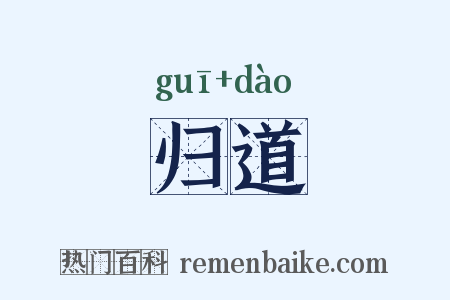 归道是什么意思的图片